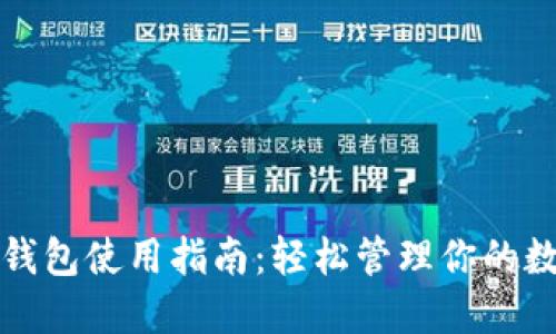 小狐狸钱包使用指南：轻松管理你的数字资产