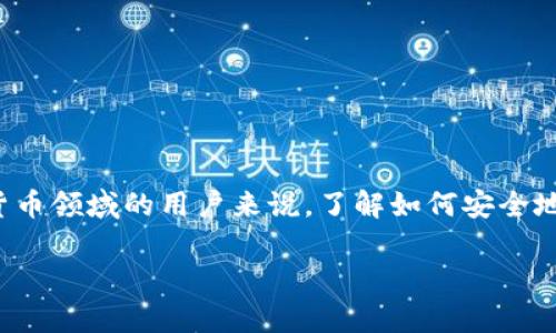 数字币通用钱包的主题非常热门，对于许多希望进入数字货币领域的用户来说，了解如何安全地存储和管理数字资产至关重要。以下是我为您准备的内容。

数字币通用钱包：安全、便捷、最佳选择