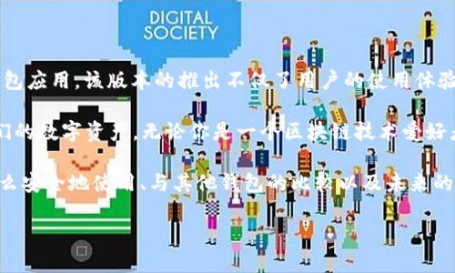 小狐狸钱包2.6是一个智能合约和去中心化交易的以太坊钱包，它是为用户设计的一个多功能、多链支持的钱包应用。该版本的推出不仅了用户的使用体验，还有许多新功能的增加，能够使用户更方便地进行区块链交易、管理数字资产、使用去中心化应用（DApp）等。

小狐狸钱包的主要特色在于其安全性、便利性和多样性支持，它为广大用户提供了一个安全的环境来管理他们的数字资产。无论你是一个区块链技术爱好者，还是一个普通的数字货币投资者，小狐狸钱包2.6都能满足你的需求。

要深入了解小狐狸钱包2.6，我们接下来将从几个主要方面进行详细的探讨，包括它的主要功能、使用体验、怎么安全地使用、与其他钱包的比较以及未来的发展方向等。

小狐狸钱包2.6：去中心化数字资产管理的最佳选择