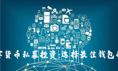 : 数字货币私募投资:选择最佳钱包的指南
