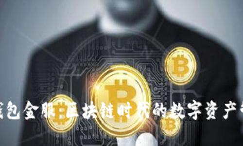 : 区块链钱包金服：区块链时代的数字资产管理新选择