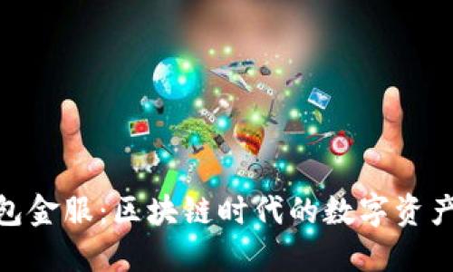 : 区块链钱包金服：区块链时代的数字资产管理新选择