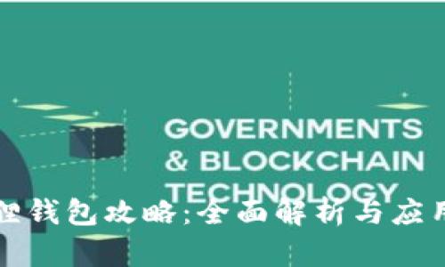 小狐狸钱包攻略：全面解析与应用指南