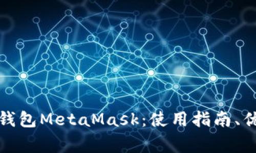 全面解析数字钱包MetaMask：使用指南、优势与常见问题