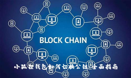 小狐狸钱包如何切换公链：全面指南
