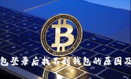 数字币钱包登录后找不到钱包的原因及解决方法