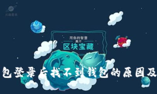 数字币钱包登录后找不到钱包的原因及解决方法