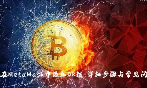 : 如何在MetaMask中添加OK链：详细步骤与常见问题解答