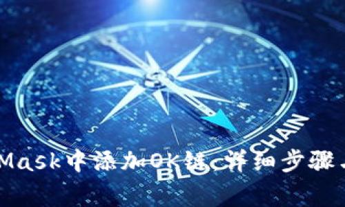 : 如何在MetaMask中添加OK链：详细步骤与常见问题解答