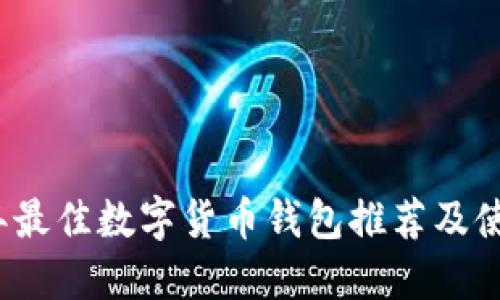 2023年最佳数字货币钱包推荐及使用指南