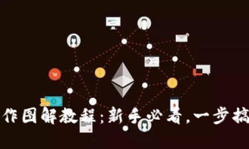 : 小狐狸钱包操作图解教程：新手必看，一步搞定数字资产管理