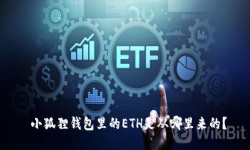  小狐狸钱包里的ETH是从哪里来的？