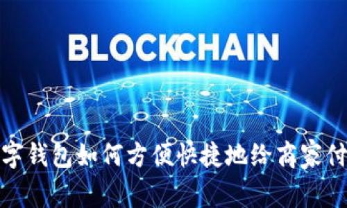 数字钱包如何方便快捷地给商家付款