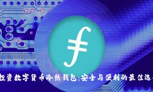  投资数字货币冷热钱包：安全与便利的最佳选择