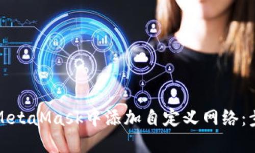 如何在MetaMask中添加自定义网络：步骤详解