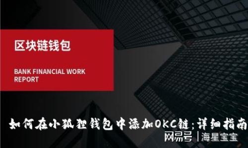  如何在小狐狸钱包中添加OKC链：详细指南
