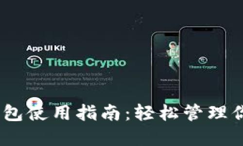  OKB数字钱包使用指南：轻松管理你的加密货币
