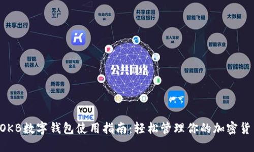  OKB数字钱包使用指南：轻松管理你的加密货币