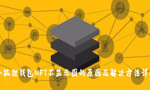 小狐狸钱包NFT不显示图的原因及解决方法详解