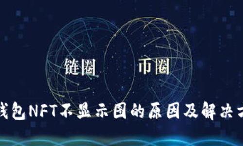 小狐狸钱包NFT不显示图的原因及解决方法详解