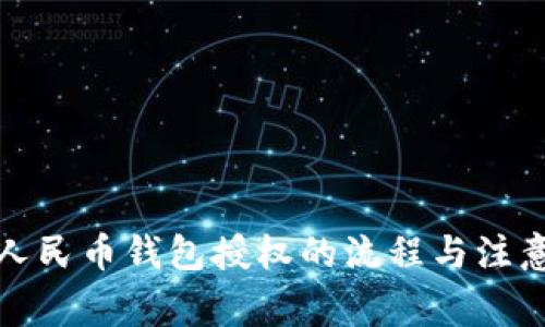 数字人民币钱包授权的流程与注意事项