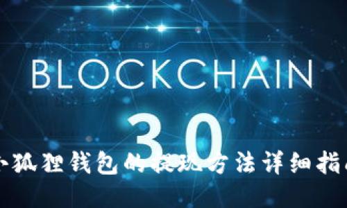 小狐狸钱包的提现方法详细指南