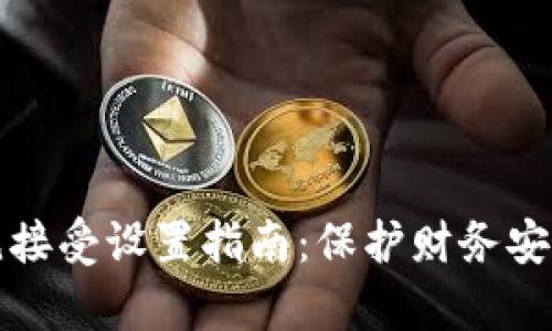 数字钱包拒绝接受设置指南：保护财务安全的有效方法