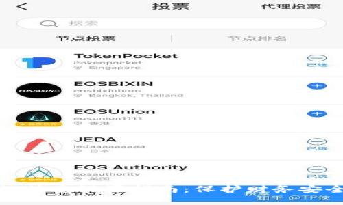 数字钱包拒绝接受设置指南：保护财务安全的有效方法
