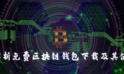  全面解析免费区块链钱包下载及其使用指南