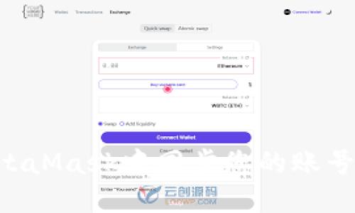 如何在MetaMask中同步您的账号：全面指南