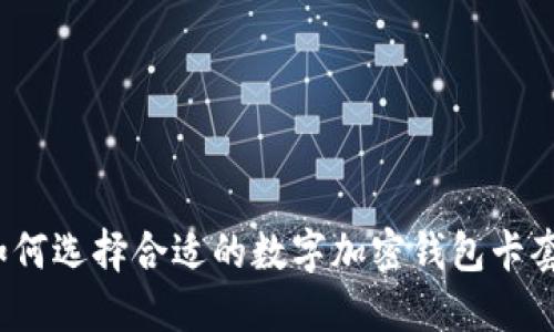 如何选择合适的数字加密钱包卡套？