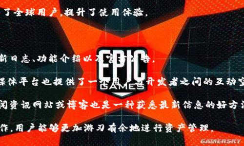 小狐狸钱包5.1.2版本更新详解：新功能与使用指南
小狐狸钱包, 钱包更新, 5.1.2版本, 区块链, 数字资产/guanjianci

在数字货币逐渐成为主流的今天，越来越多的人开始关注和使用数字钱包。而作为一款备受用户青睐的钱包应用，小狐狸钱包以其安全性和便捷性而著称。最近发布的5.1.2版本，为用户带来了更好的使用体验和更全面的功能。那么，这个新版本到底有什么新的特色和功能呢？本文将全面解读小狐狸钱包5.1.2版本的更新内容，帮助用户更好地了解和使用这一工具。

一、小狐狸钱包的背景与发展

小狐狸钱包是一款专注于**区块链**资产管理的数字钱包应用。自从推出以来，它就以用户友好的界面和优秀的安全性能赢得了大量用户的信任。小狐狸钱包支持多种主流的数字货币交易，用户可以轻松管理自己的资产。此外，小狐狸钱包积极研发新功能，力求为用户提供更加完善的服务。

随着区块链技术的不断发展，数字钱包的使用需求也日渐增加。小狐狸钱包能够及时更新功能以满足用户的需求，展现了其在行业中的竞争力。特别是在此次5.1.2版本更新中，更多实用的功能被加入其中，使得用户的体验得到了质的飞跃。

二、小狐狸钱包5.1.2版本的新功能

5.1.2版本的发布为用户带来了不少令人期待的新功能，主要包括：

ul
li用户界面: 新版本对用户界面进行了全面，增加了更多的交互设计，使用户在操作中更加顺畅。/li
li安全性提升: 新增了多重安全验证机制，用户在进行重要操作时，可选择更为严格的身份验证，确保资产安全。/li
li多链支持: 该版本进一步扩展了对多条链的支持，用户可以便捷地在不同链上进行资产管理和交易。/li
li交易速度提升: 新的系统架构，使得交易的确认时间大幅缩短，大大提升了用户体验。/li
li教育中心: 小狐狸钱包5.1.2中增加了一个教育模块，用户可以在这里学习到更多关于区块链和数字资产的知识。/li
/ul

三、如何操作小狐狸钱包5.1.2版本

升级至小狐狸钱包5.1.2版本后，用户可以通过以下步骤来使用新功能：

ol
li下载与安装: 用户可以前往官网或应用商店，下载最新版本进行安装，确保更新到最新的5.1.2版本。/li
li注册与登录: 新用户需要创建钱包，输入相关信息后通过邮箱或手机号验证；老用户则可以直接登录。/li
li界面浏览: 进入主界面后，用户会看到全新的布局，主要功能模块一目了然，用户可轻松找到所需功能。/li
li进行交易: 用户可以通过“转账”或“购买”功能实现资产的快速交易，对于多链资产，可以在相应的链上进行管理。/li
li学习资源: 新增的教育模块为用户提供了丰富的学习资料，使得用户能够更深入地了解区块链技术和市场动态。/li
/ol

四、与用户常见问题的解答

在使用小狐狸钱包的过程中，用户可能会遇到一些疑问，以下是关于小狐狸钱包5.1.2版本的五个常见问题，以及详细解答。

1. 小狐狸钱包5.1.2相较于之前版本有哪些显著改进？

小狐狸钱包5.1.2相较于之前版本，在用户体验和功能方面都有显著的改进。首先，用户界面经过重新设计，简洁直观，方便用户操作。功能布局更加合理，用户可以在主界面找到所需的工具，如钱包充值、资产转账等。

其次，在安全性方面，5.1.2版本引入了新的安全验证机制，用户在进行高风险操作时需要进行更多的身份验证。这一改进降低了用户的资产风险，让用户在日常使用中能更加放心。

在多链支持方面，5.1.2版本扩大了用户可以管理的资产范围，用户可以在一个平台上操作多个链上的数字资产，这无疑提高了资产管理的便捷性。同时，交易速度也有了明显提升，确保用户能够快速完成交易而不必再等待长时间的确认。

2. 小狐狸钱包的安全性如何保障？

小狐狸钱包一直将用户的安全作为首要目标，在5.1.2版本中，再次加强了安全保障措施。首先，用户可以设置多重身份验证，这意味着在进行资金转出或其它关键操作前，系统将要求用户输入额外的安全码或完成其他形式的验证。

其次，小狐狸钱包支持冷钱包存储，用户可以将部分资金转移到冷钱包中以降低在线风险。冷钱包存储方式使得即使遭遇黑客攻击，用户的绝大部分资产也能够得到有效保护。此外，钱包内部还集成了异常监测系统，实时监控可能的安全威胁，并在发现异常时提醒用户。

最后，小狐狸钱包还会定期进行安全更新，修复已知的安全漏洞。此外，用户的私钥不会被上传到任何服务器，这确保了用户对自己资产的绝对控制。通过这些措施，小狐狸钱包为用户提供了一个相对安全的资产管理环境。

3. 如何有效使用小狐狸钱包进行资产管理？

有效使用小狐狸钱包进行资产管理，首先需要用户熟悉钱包的各项功能，了解如何安全地存储和交易数字资产。用户应该定期检查钱包内的资产分布，评估风险，并根据市场情况进行相应的调整。

在进行交易时，用户应选择合适的交易时间并关注市场波动，避免在极端行情下进行交易导致亏损。此外，利用小狐狸钱包提供的教育资源，用户可以学习到更多的市场分析工具和策略，提升自己的交易水平。

用户还可以利用小狐狸钱包的多链支持功能，将资产分散到不同的链上，以降低风险。分散投资是一种有效的风险管理策略，它可以减少因单一资产价格波动带来的损失。此外，定期备份钱包文件，确保在发生意外时，可以轻松恢复钱包，这是用户在使用数字钱包时必须遵循的基本安全措施。

4. 小狐狸钱包是否支持多种语言？

小狐狸钱包5.1.2版本为用户提供了多语言支持，可以满足不同地域用户的需求。这意味着使用来自不同国家和地区的用户可以根据自己的语言偏好选择合适的界面语言。

在设置中，用户只需选择所需语言，钱包界面将即时切换到所选的语言。这一功能大大提升了小狐狸钱包的用户友好性和全球适用性。无论你是中文、英文还是其他语言的用户，都能很方便地使用这一工具。

此外，小狐狸钱包的客服支持也能够提供多语言服务，这在用户遇到问题需要帮助时，能够及时提供咨询和解决方案。结合多语言架构，小狐狸钱包更好地服务了全球用户，提升了使用体验。

5. 如何获得小狐狸钱包的最新资讯与更新？

想要获得小狐狸钱包的最新资讯与更新，用户可以通过多种渠道获取相关信息。首先，小狐狸钱包官网是获取信息的重要来源，用户可以在官网查看最新的更新日志、功能介绍以及官方公告。

其次，用户可以关注小狐狸钱包的社交媒体平台，包括Twitter、Telegram、Facebook等，在这里，官方会及时发布有关产品更新、活动和公告的信息，这些社交媒体平台也提供了一个用户与开发者之间的互动空间。

另外，可以加入一些数字货币社区或论坛，许多用户会在这些平台上分享自己的使用体验和心得，同时也会讨论与小狐狸钱包相关的一切动态。订阅相关的新闻资讯网站或博客也是一种获悉最新信息的好方法，通过这些渠道，用户可以快速获得小狐狸钱包的最新消息。

总之，小狐狸钱包5.1.2版本的发布为用户提供了更加完善的功能与安全保障，使得用户在区块链资产管理中能够有更好的体验。通过了解新版本的特色与操作，用户能够更加游刃有余地进行资产管理。
