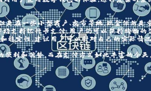 数字钱包上海不能用，这个话题在近年来备受关注，尤其是在新兴的支付方式越来越普及的情况下。数字钱包作为一种便捷的支付工具，已经成为了许多用户日常生活中不可或缺的一部分。然而，最近在一些城市，尤其是上海，用户报告称自己的数字钱包无法使用。这一现象引发了广泛的讨论和关注。

1. 为什么上海的数字钱包无法使用？
数字钱包无法使用的原因有很多，首先，可能是由于网络连接问题。在上海这样的大城市，虽然网络基础设施完善，但在高峰时段，网络拥堵可能导致Transaction Failed等错误。此外，用户的手机设置、系统版本、应用程序是否更新等都可能影响到数字钱包的使用。
其次，数字钱包的运营方可能定期进行系统维护和升级，导致一时无法使用。用户在遇到此情况时，建议查看官方渠道的最新信息，了解是否正在维护。此外，部分用户可能在添加银行卡或链接第三方账户时，因信息输入错误而导致无法支付。
最后，有时也可能因为地方政策的原因，某些数字钱包的功能受到限制。这些限制不仅仅与支付的方式有关，可能涉及到监管政策、反洗钱政策等。所以，用户在使用数字钱包之前，最好先了解相关的法律法规，以避免不必要的麻烦。

2. 数字钱包的使用优势有哪些？
尽管在某些情况下出现了数字钱包无法使用的情况，但其优势依旧显而易见。首先，数字钱包的便利性是显而易见的，用户只需用手机支付，无需携带现金或银行卡，随时随地都能完成支付操作，这让购物、用餐、打车等行为变得更加迅速。
其次，数字钱包通常会与各种优惠活动相结合，用户可以通过使用数字钱包享受一些额外的折扣和福利。例如，许多商家都会推出使用数字钱包支付的优惠活动，这样用户能在花费更少的情况下享受到同样的服务。
另外，数字钱包的安全性也在逐渐提高，大多数数字钱包平台都有多重身份验证和加密技术，即使手机丢失或被盗，只要采取了相应的安全措施，用户的资金也不会轻易受到损失。

3. 如何解决数字钱包无法使用的问题？
如果遇到数字钱包无法使用的情况，首先需要冷静下来，不要急于尝试多次支付导致账户被锁定。用户可以先检查手机的网络状态，确保网络连接正常；其次，检查自己所使用的数字钱包是否是最新版本，如果不是，建议进行更新。此外，用户还可以尝试重新启动应用程序或手机，以消除一些临时的故障。
如果问题依然存在，建议联系数字钱包的客服人员查询具体问题，有时他们会提供一些解决方案或补救措施。对于一些未知的错误，客服人员能够提供更加专业的帮助。
此外，用户还可以考虑暂时使用其他支付方式。如果你的数字钱包无法使用，但你还有其他的支付应用或现金，可以考虑暂时换用。同时，可以在网络上搜索是否有其他用户反映相同的问题，看看是否是普遍现象。

4. 数字钱包频繁出现问题的原因是什么？
数字钱包频繁出现问题可能与多方面因素有关，首先是技术方面的问题。数字钱包依赖于互联网和移动通信网络，系统的稳定性、维护以及技术支持缺一不可。若平台在某个时段内进行重大更新，可能导致一些用户无法继续使用。
其次，各种外部环境的影响也是造成问题的原因之一。例如，网络攻击，导致用户无法使用数字钱包进行支付。此外，还有一些错误配置导致的功能故障，也容易让用户在使用过程中出现问题。
最后，服务提供商与金融机构之间的协作不畅也可能导致问题。例如，银行处理用户的入金、出金请求时出现延迟或错误，都会影响到用户使用数字钱包的体验。这种复杂的系统交互，导致了用户在日常操作中容易遭遇问题。

5. 上海是否有其他替代的支付方式？
尽管数字钱包的优势明显，但若其无法使用，用户也不必担心，上海有众多替代支付方式。首先是传统的现金支付，虽然稍显麻烦，但是在一些小型商户、夜市等地，现金依然是重要的支付方式。
其次，信用卡和借记卡付款也是非常普遍的选择。只要商家支持，用户就可以通过刷卡支付来完成交易。许多大型商超、餐饮连锁等均支持银行卡支付，用户仍可以保持购物的便捷。而且，银行卡的支付系统相对成熟，用户遇到的问题相对较少。
此外，上海还有一些其他的本地支付平台和应用可以选择。例如，部分本地银行提供的移动支付解决方案，通常会有良好的适用性和稳定性。建议用户可以针对自己的实际情况，提前了解可使用的支付工具，确保不因一次故障而影响日常生活。

综上所述，虽然数字钱包在使用中可能遇到一些问题，但其实在解决和规避这些问题的同时，用户依旧能够体验到数字钱包带来的便利和优势。而在支付方式如此丰富的今天，用户也有更多的替代选择，不必因此而焦虑。希望在未来，通过技术的进步和管理的完善，数字钱包能够更加稳定地服务于用户。 

数字钱包, 上海支付, 网络故障, 刷卡支付, 电子支付/guanjianci
数字钱包上海不能用