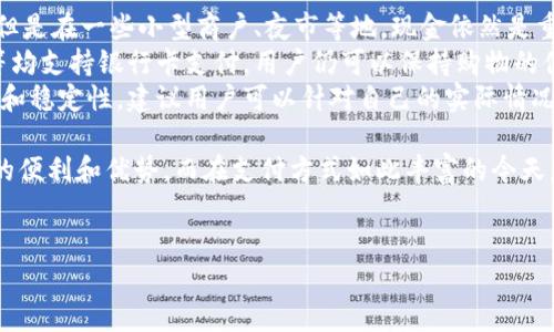 数字钱包上海不能用，这个话题在近年来备受关注，尤其是在新兴的支付方式越来越普及的情况下。数字钱包作为一种便捷的支付工具，已经成为了许多用户日常生活中不可或缺的一部分。然而，最近在一些城市，尤其是上海，用户报告称自己的数字钱包无法使用。这一现象引发了广泛的讨论和关注。

1. 为什么上海的数字钱包无法使用？
数字钱包无法使用的原因有很多，首先，可能是由于网络连接问题。在上海这样的大城市，虽然网络基础设施完善，但在高峰时段，网络拥堵可能导致Transaction Failed等错误。此外，用户的手机设置、系统版本、应用程序是否更新等都可能影响到数字钱包的使用。
其次，数字钱包的运营方可能定期进行系统维护和升级，导致一时无法使用。用户在遇到此情况时，建议查看官方渠道的最新信息，了解是否正在维护。此外，部分用户可能在添加银行卡或链接第三方账户时，因信息输入错误而导致无法支付。
最后，有时也可能因为地方政策的原因，某些数字钱包的功能受到限制。这些限制不仅仅与支付的方式有关，可能涉及到监管政策、反洗钱政策等。所以，用户在使用数字钱包之前，最好先了解相关的法律法规，以避免不必要的麻烦。

2. 数字钱包的使用优势有哪些？
尽管在某些情况下出现了数字钱包无法使用的情况，但其优势依旧显而易见。首先，数字钱包的便利性是显而易见的，用户只需用手机支付，无需携带现金或银行卡，随时随地都能完成支付操作，这让购物、用餐、打车等行为变得更加迅速。
其次，数字钱包通常会与各种优惠活动相结合，用户可以通过使用数字钱包享受一些额外的折扣和福利。例如，许多商家都会推出使用数字钱包支付的优惠活动，这样用户能在花费更少的情况下享受到同样的服务。
另外，数字钱包的安全性也在逐渐提高，大多数数字钱包平台都有多重身份验证和加密技术，即使手机丢失或被盗，只要采取了相应的安全措施，用户的资金也不会轻易受到损失。

3. 如何解决数字钱包无法使用的问题？
如果遇到数字钱包无法使用的情况，首先需要冷静下来，不要急于尝试多次支付导致账户被锁定。用户可以先检查手机的网络状态，确保网络连接正常；其次，检查自己所使用的数字钱包是否是最新版本，如果不是，建议进行更新。此外，用户还可以尝试重新启动应用程序或手机，以消除一些临时的故障。
如果问题依然存在，建议联系数字钱包的客服人员查询具体问题，有时他们会提供一些解决方案或补救措施。对于一些未知的错误，客服人员能够提供更加专业的帮助。
此外，用户还可以考虑暂时使用其他支付方式。如果你的数字钱包无法使用，但你还有其他的支付应用或现金，可以考虑暂时换用。同时，可以在网络上搜索是否有其他用户反映相同的问题，看看是否是普遍现象。

4. 数字钱包频繁出现问题的原因是什么？
数字钱包频繁出现问题可能与多方面因素有关，首先是技术方面的问题。数字钱包依赖于互联网和移动通信网络，系统的稳定性、维护以及技术支持缺一不可。若平台在某个时段内进行重大更新，可能导致一些用户无法继续使用。
其次，各种外部环境的影响也是造成问题的原因之一。例如，网络攻击，导致用户无法使用数字钱包进行支付。此外，还有一些错误配置导致的功能故障，也容易让用户在使用过程中出现问题。
最后，服务提供商与金融机构之间的协作不畅也可能导致问题。例如，银行处理用户的入金、出金请求时出现延迟或错误，都会影响到用户使用数字钱包的体验。这种复杂的系统交互，导致了用户在日常操作中容易遭遇问题。

5. 上海是否有其他替代的支付方式？
尽管数字钱包的优势明显，但若其无法使用，用户也不必担心，上海有众多替代支付方式。首先是传统的现金支付，虽然稍显麻烦，但是在一些小型商户、夜市等地，现金依然是重要的支付方式。
其次，信用卡和借记卡付款也是非常普遍的选择。只要商家支持，用户就可以通过刷卡支付来完成交易。许多大型商超、餐饮连锁等均支持银行卡支付，用户仍可以保持购物的便捷。而且，银行卡的支付系统相对成熟，用户遇到的问题相对较少。
此外，上海还有一些其他的本地支付平台和应用可以选择。例如，部分本地银行提供的移动支付解决方案，通常会有良好的适用性和稳定性。建议用户可以针对自己的实际情况，提前了解可使用的支付工具，确保不因一次故障而影响日常生活。

综上所述，虽然数字钱包在使用中可能遇到一些问题，但其实在解决和规避这些问题的同时，用户依旧能够体验到数字钱包带来的便利和优势。而在支付方式如此丰富的今天，用户也有更多的替代选择，不必因此而焦虑。希望在未来，通过技术的进步和管理的完善，数字钱包能够更加稳定地服务于用户。 

数字钱包, 上海支付, 网络故障, 刷卡支付, 电子支付/guanjianci
数字钱包上海不能用