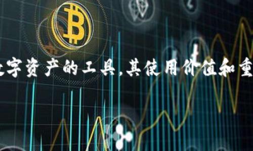玩转数字货币钱包是一个随着数字货币的普及而日益受到关注的话题。数字货币钱包作为存储、发送和接收数字资产的工具，其使用价值和重要性不可忽视。使用者可以通过一个功能强大、操作简便的数字货币钱包，轻松享受数字资产管理带来的便利。

玩转数字货币钱包：全面指南