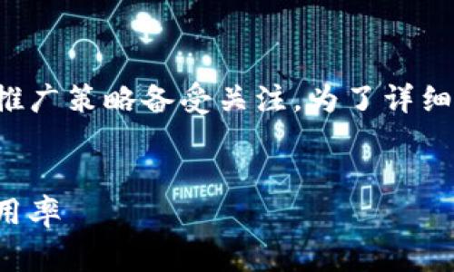 小狐狸钱包是一款非常受欢迎的数字资产管理工具，其推广策略备受关注。为了详细介绍这个话题，我将以适合大众和的和关键词进行构建。


小狐狸钱包推广策略全解析：如何提高用户下载量和使用率