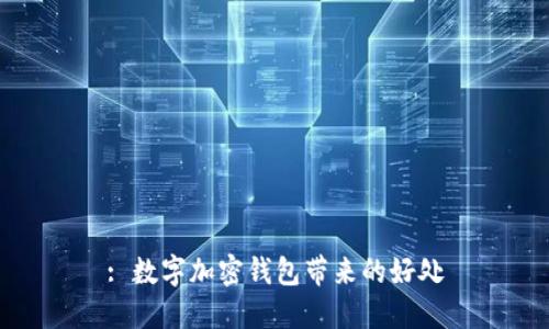 : 数字加密钱包带来的好处
