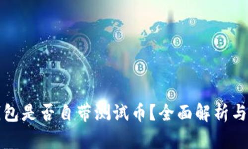 小狐狸钱包是否自带测试币？全面解析与使用指南