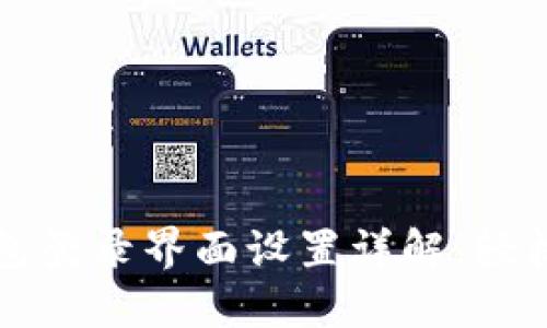 小狐狸钱包登录界面设置详解，轻松完成登录