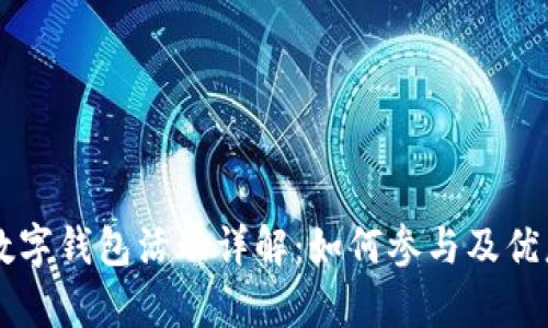 中行数字钱包活动详解：如何参与及优惠解析