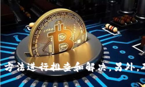   为什么手机端无法进入小狐狸钱包？解决方案与常见问题分析 / 

 guanjianci 小狐狸钱包,手机端,无法进入,问题解决,常见问题 /guanjianci 

### 引言

在数字货币日益普及的今天，越来越多的人开始使用各种钱包应用来存储和管理他们的资产。其中，小狐狸钱包（MetaMask）凭借其良好的用户体验和丰富的功能，成为了许多用户的首选。然而，有些用户在使用手机端小狐狸钱包时遇到了无法登陆的问题，影响了他们的正常使用。本文将详细探讨这一问题的原因，提供解决方案，并分析一些相关的常见问题。

### 为什么手机端无法进入小狐狸钱包？

造成手机端无法进入小狐狸钱包的原因有很多，下面我们就一一分析。

#### 1. 网络连接问题

网络连接问题是许多手机应用无法正常使用的主要原因之一。用户如果在Wi-Fi信号不稳定或数据流量不足的情况下尝试访问小狐狸钱包，可能会因网络中断而无法加载该应用。

- **解决方法**：请检查您的网络连接，尝试切换网络（例如，从Wi-Fi切换到移动数据，或反之）。同时，确保您的设备并没有开启飞行模式。

#### 2. 应用版本问题

小狐狸钱包时常会进行更新，以修复 bug 和添加新功能。如果您使用的是旧版本，可能会导致不兼容问题，从而无法正常登陆。

- **解决方法**：请前往应用商店（App Store 或 Google Play）检查是否有小狐狸钱包的更新。如果有，请下载并安装最新版本。

#### 3. 缓存与数据问题

有时候，应用的缓存和数据会导致程序运行不畅。手机端的小狐狸钱包如果缓存堆积过多，或者数据损坏，都可能会遇到无法进入的情况。

- **解决方法**：您可以通过手机设置清除小狐狸钱包的缓存和数据。对于安卓设备，可在“设置”中找到“应用”，选择小狐狸钱包，然后选择“清除缓存”或“清除数据”。对于 iOS 设备，您可能需要卸载应用并重新下载。

#### 4. 设备兼容性问题

某些旧款手机可能不支持最新版本的小狐狸钱包，导致无法正常使用。

- **解决方法**：查看您的手机型号和操作系统版本，确认其是否符合小狐狸钱包的最低要求。如果不符合，您可能需要考虑更换设备。

#### 5. 账户问题

有时候，登录失败的原因可能与您的账户信息有关。例如，输入错误的密码或者账户被锁定等。

- **解决方法**：重置密码或确认您的账户状态是否正常。请按照小狐狸钱包的官方指南进行账户恢复。

### 常见问题分析

在探讨了手机端无法进入小狐狸钱包的原因后，我们来看看一些可能相关的问题，并为每个问题提供详细的解答。

#### 1. 如何对小狐狸钱包进行安全性设置？

小狐狸钱包作为一个数字资产管理工具，其安全性尤为重要。用户在使用该应用时，应该采取必要的安全措施来保护他们的资产。

- **使用强密码**：设置一个强密码是保护账户安全的第一步。避免使用简单的、易于猜测的密码，推荐使用包含字母、数字和特殊字符的复杂组合。

- **启用双重认证**：如果小狐狸钱包支持双重认证功能，请务必启用，以增加安全层级。

- **定期更新应用**：确保您的小狐狸钱包应用是最新版本，更新通常包含安全性修复。

- **防止钓鱼攻击**：避免点击不明链接，不要在不信任的设备上输入您的钱包信息。请务必通过官方渠道下载小狐狸钱包。

这些措施都能有效提高您的钱包安全性，保护您的数字资产不被盗窃。

#### 2. 小狐狸钱包支持哪些加密资产？

小狐狸钱包支持多种加密资产，包括但不限于以下几种常见数字货币：

- **以太坊（ETH）**：作为小狐狸钱包的基础资产，以太坊是该钱包支持的主要货币。

- **ERC20 代币**：小狐狸钱包支持所有基于 Ethereum 区块链的 ERC20 代币，用户可以轻松管理和转账这些代币。

- **NFT**：用户可以在小狐狸钱包中存储和管理 NFT（非同质化代币），尤其是那些基于以太坊的 NFT。

小狐狸钱包的多资产支持使其对用户来说更加灵活，能够满足不同的投资需求和使用场景。

#### 3. 如果忘记小狐狸钱包的密码怎么办？

如果您忘记了小狐狸钱包的密码，不必惊慌。您可以通过几个步骤尝试恢复账户：

- **使用助记词恢复**：在您首次创建钱包时，小狐狸钱包会提供一组助记词。借助这些助记词，您可以恢复钱包并重设密码。

- **联系支持服务**：如果您没有助记词或者无法通过其他方式恢复账户，请联系小狐狸钱包的客服。他们可能会根据您的账户信息提供有效的帮助。

确保在创建钱包时妥善保存助记词和密码信息，避免以后造成不必要的麻烦。

#### 4. 小狐狸钱包的费用和交易费用如何？

小狐狸钱包并不直接收取任何管理费用，但用户可能需要支付与网络交易相关的费用。具体费用包括：

- **交易手续费**：每进行一次交易（如发送或接收加密货币），您需要支付一定的“矿工费”。这个费用是用来激励矿工处理您的交易，费用的高低取决于网络的拥堵程度。

- **代币交换费用**：如果您在小狐狸钱包内部进行代币交换，可能需要支付额外费用。这笔费用可能由流动性提供者收取。

大多数情况下，用户在进行交易前会被提示相关费用，确保您在确认交易之前了解所有相关费用。

#### 5. 如何通过小狐狸钱包进行代币兑换？

使用小狐狸钱包进行代币兑换的步骤相对简单，主要包括以下几个步骤：

1. **添加代币**：首先，确保您在小狐狸钱包中添加了您想要兑换的 tokens（两种代币）。

2. **选择兑换功能**：在小狐狸钱包的界面上，找到“交换”或“兑换”功能。

3. **设定兌換参数**：选择您想要兑换的代币类型和数量，及您想要得到的另一种代币。

4. **确认交易**：在确认交易前，查看网络费用以及将得到的代币数量，然后确认交易。

5. **等待完成**：交易完成后，您将在钱包中见到新的代币。

通过以上步骤，您可以轻松在小狐狸钱包中实现代币的兑换，提升资产的流动性。

### 总结

小狐狸钱包凭借其易用性和强大的功能吸引了大量的用户。但在使用过程中，用户可能会遇到一些问题，特别是在手机端访问时。如果出现无法进入的情况，您可以按照上述方法进行排查和解决。另外，确保对钱包的安全性与资产管理有足够的认识和重视，才是保护您数字资产的最好方式。希望本文对您解决手机端无法进入小狐狸钱包的问题提供了有价值的参考与指导。