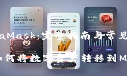 火币网转MetaMask：完整指南与常见问题解答

iaoti火币网如何将数字资产转移到MetaMask钱包