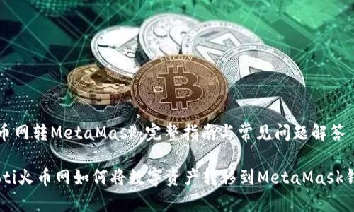火币网转MetaMask：完整指南与常见问题解答

iaoti火币网如何将数字资产转移到MetaMask钱包