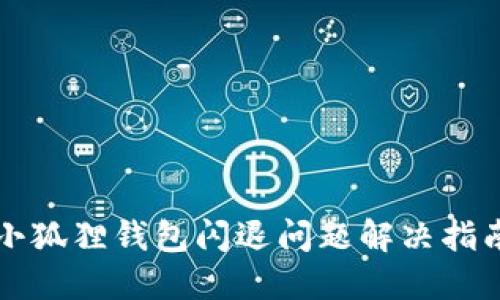 小狐狸钱包闪退问题解决指南