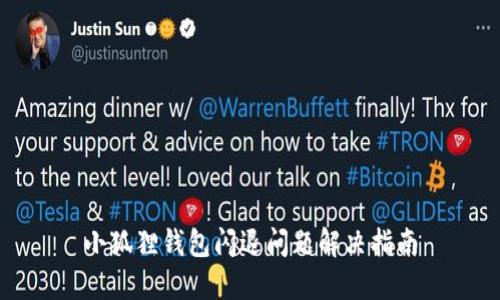 小狐狸钱包闪退问题解决指南