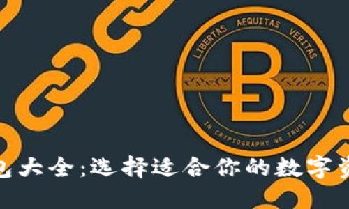 : 区块链钱包大全：选择适合你的数字资产管理工具