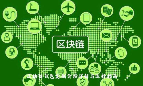 区块链钱包定制价格详解与选择指南