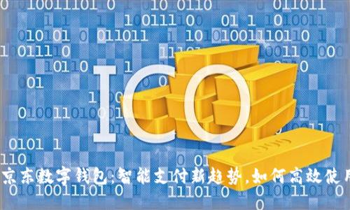 : 京东数字钱包：智能支付新趋势，如何高效使用？