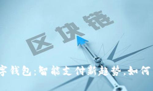 : 京东数字钱包：智能支付新趋势，如何高效使用？