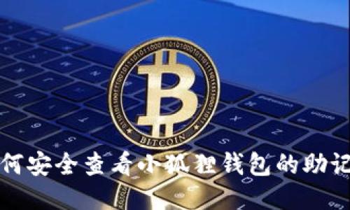如何安全查看小狐狸钱包的助记词